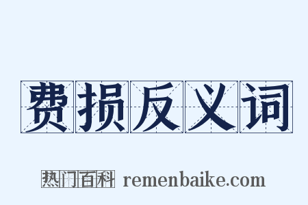 费损反义词是什么意思的图片